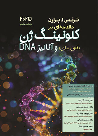 مقدمه ای بر کلونینگ ژن ( کلون سازی ) و آنالیز DNA - ویرایش 2025