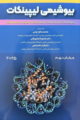 عکس بیوشیمی لیپینکات 2025 ویرایش نهم
