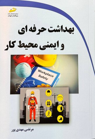 عکس بهداشت حرفه ای وایمنی محیط کار