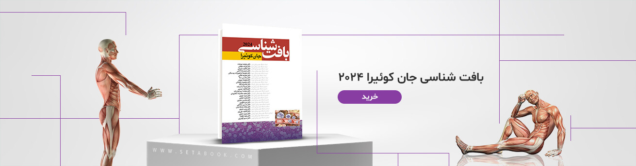 بافت شناسی جان کوئیرا 2024